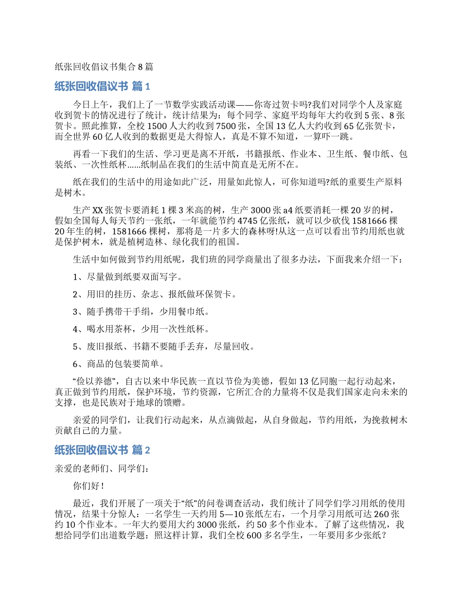 纸张回收倡议书集合8篇_第1页
