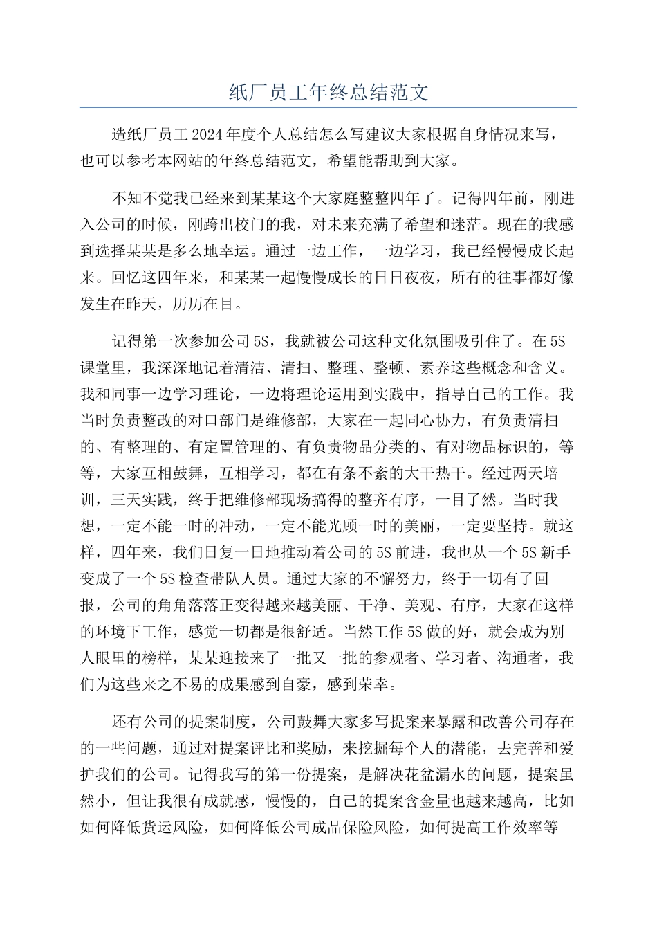 纸厂员工年终总结范文_第1页