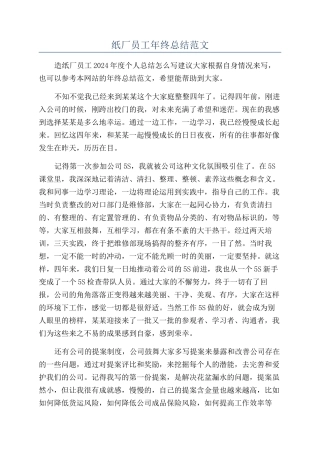 纸厂员工年终总结范文