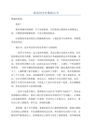 纵容同学作弊检讨书