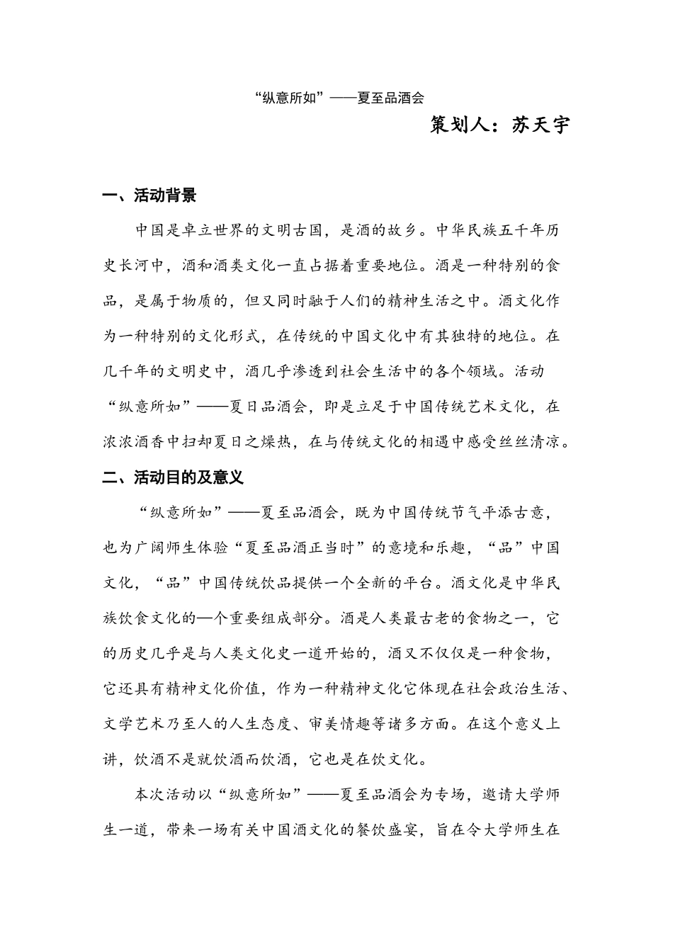 纵意所如——夏至品酒会-策划--改后版-_第1页