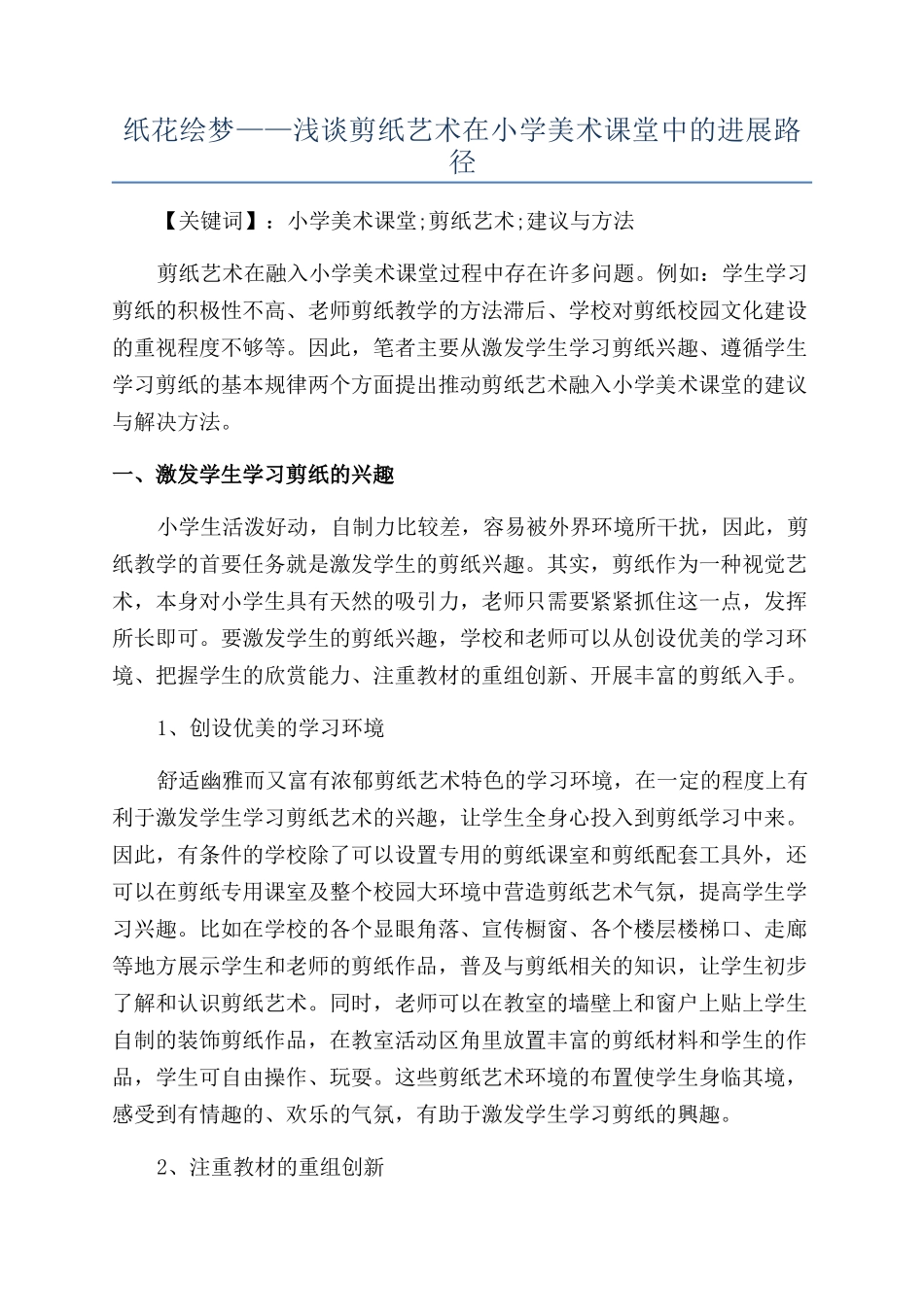 纸花绘梦——浅谈剪纸艺术在小学美术课堂中的发展路径_第1页