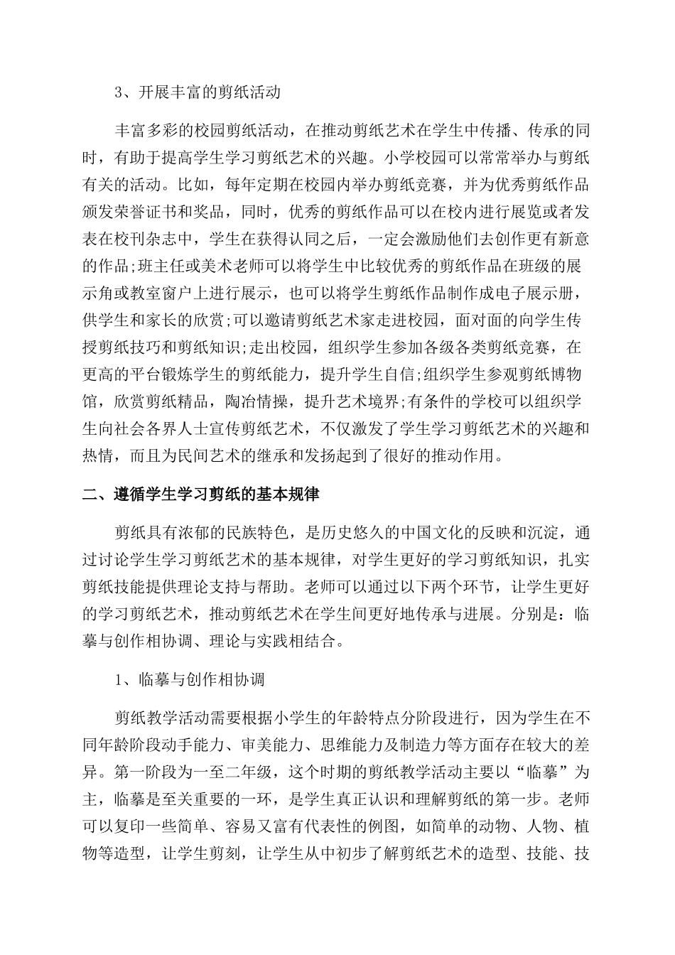 纸花绘梦——浅谈剪纸艺术在小学美术课堂中的发展路径_第2页