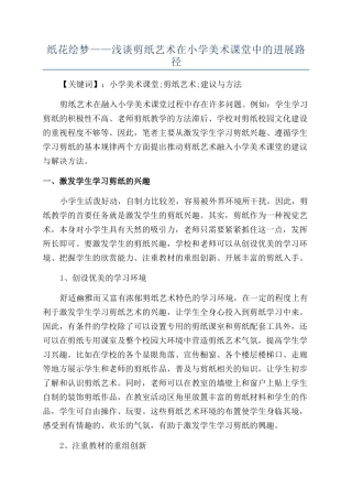 纸花绘梦——浅谈剪纸艺术在小学美术课堂中的发展路径