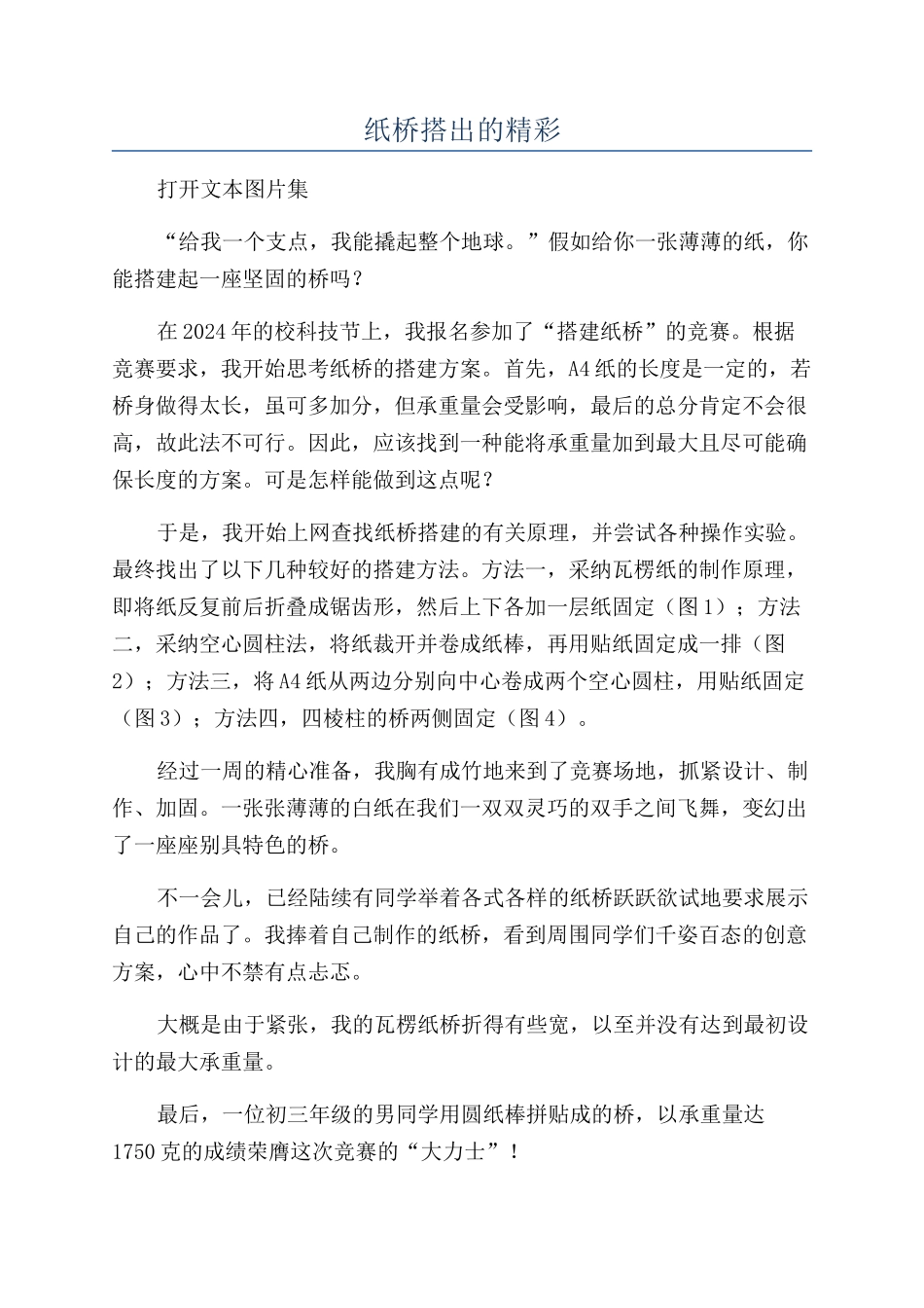 纸桥搭出的精彩_第1页