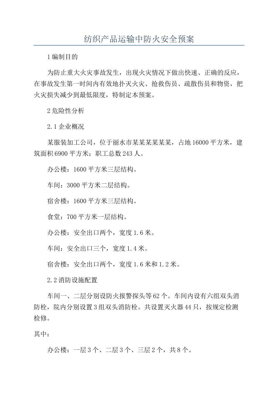 纺织产品运输中防火安全预案_第1页