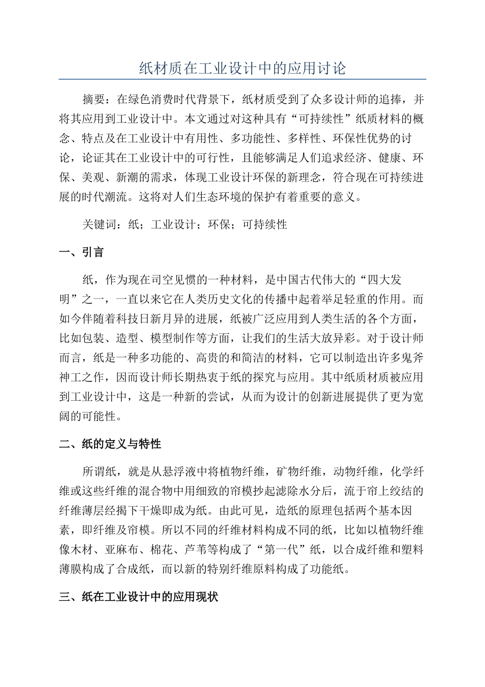 纸材质在工业设计中的应用研究_第1页