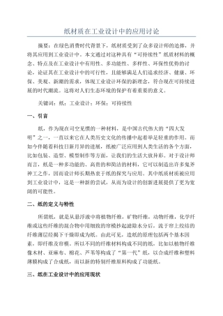 纸材质在工业设计中的应用研究