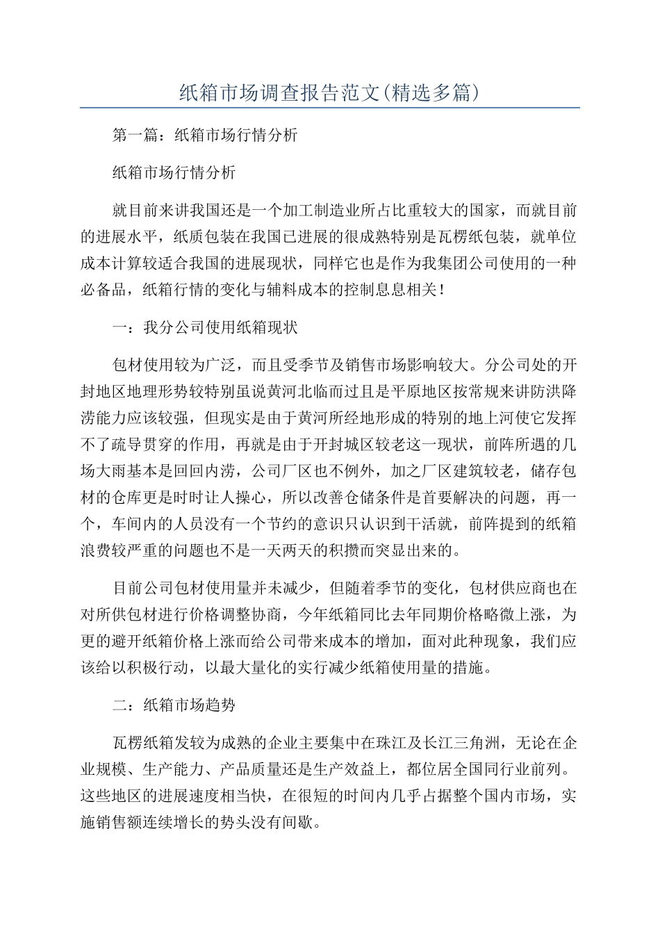 纸箱市场调查报告范文_第1页