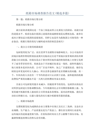 纸箱市场调查报告范文
