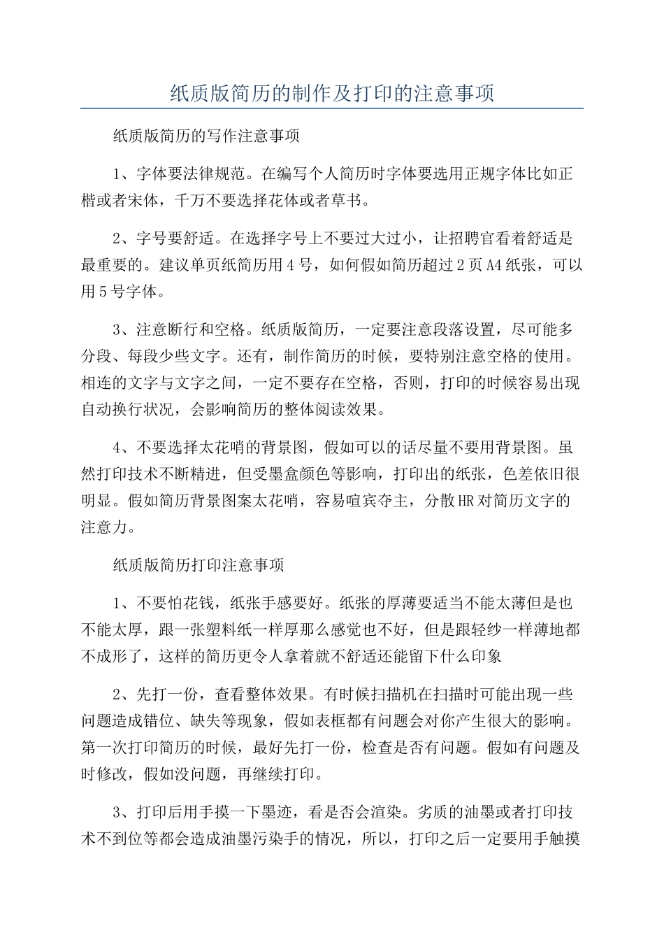 纸质版简历的制作及打印的注意事项_第1页