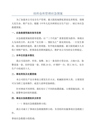纺织仓库管理应急预案