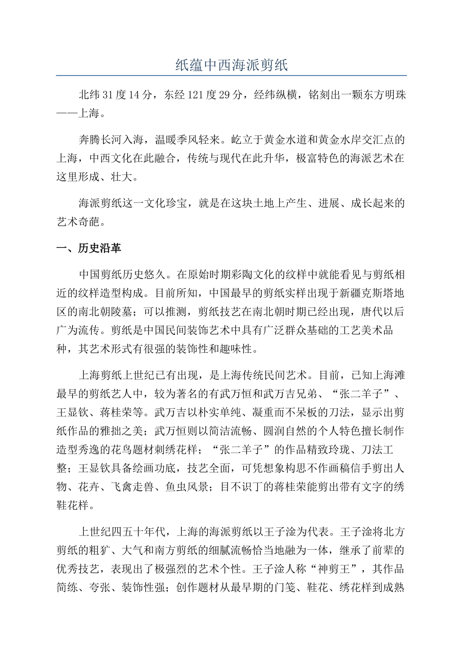纸蕴中西海派剪纸_第1页