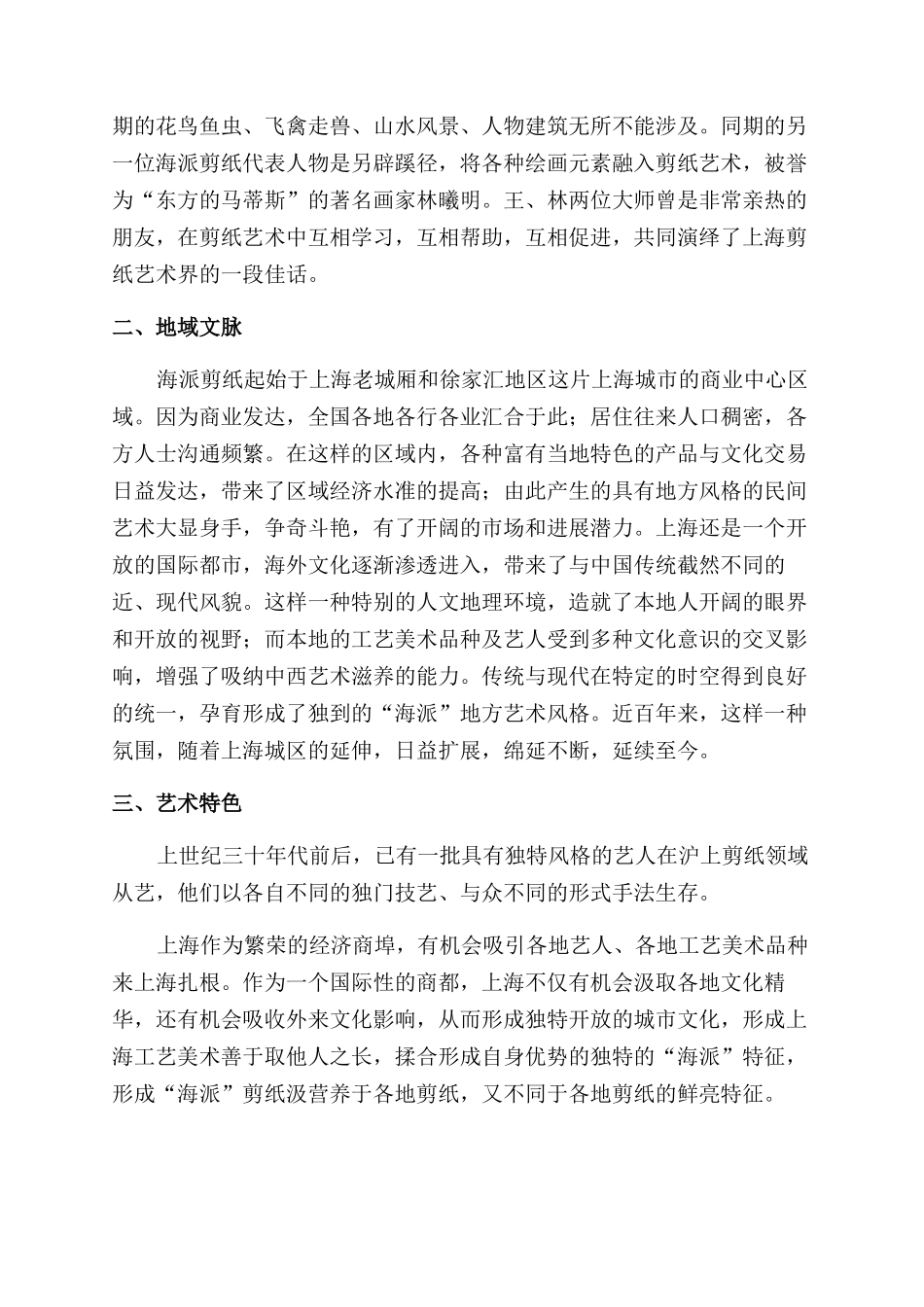 纸蕴中西海派剪纸_第2页