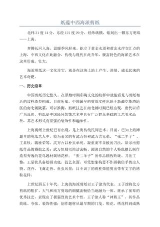 纸蕴中西海派剪纸