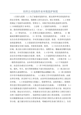 纺织公司危险作业审批监护制度