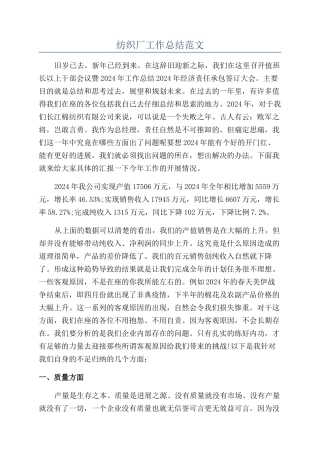 纺织厂工作总结范文