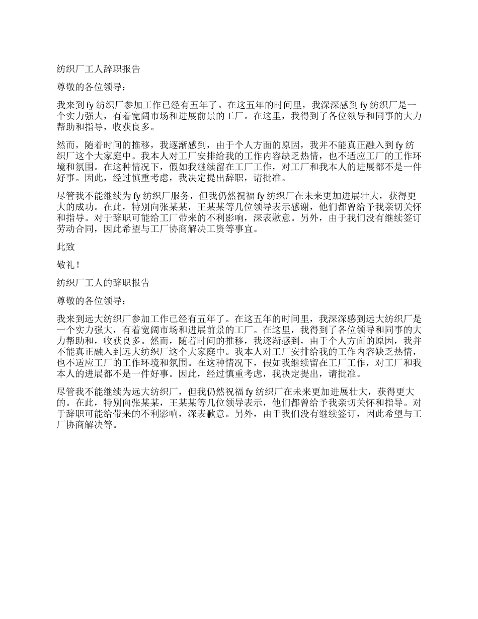 纺织厂辞职报告3篇_第1页