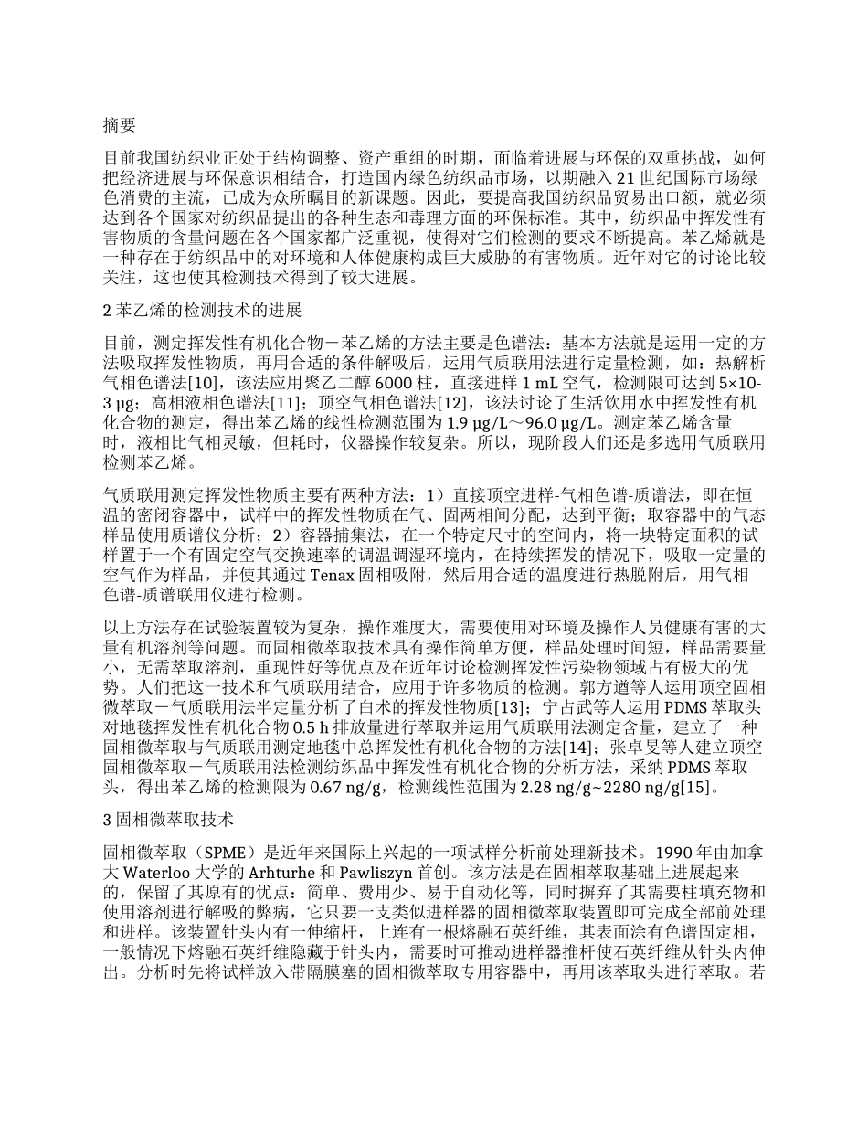 纺织品中挥发性有机化合物苯乙烯检测的研究进展_第1页
