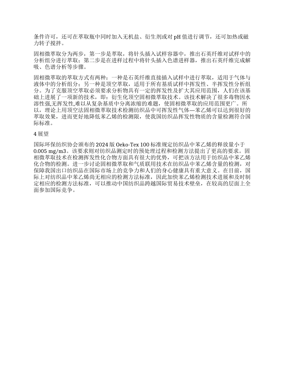 纺织品中挥发性有机化合物苯乙烯检测的研究进展_第2页
