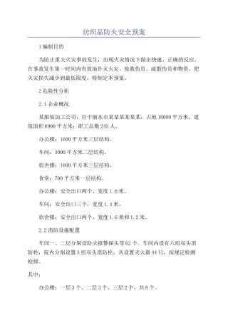 纺织品防火安全预案