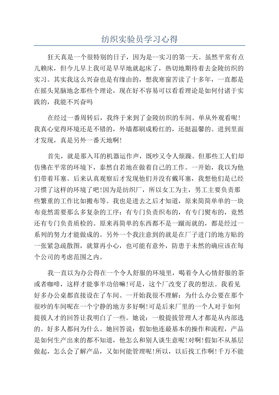 纺织实验员学习心得_第1页