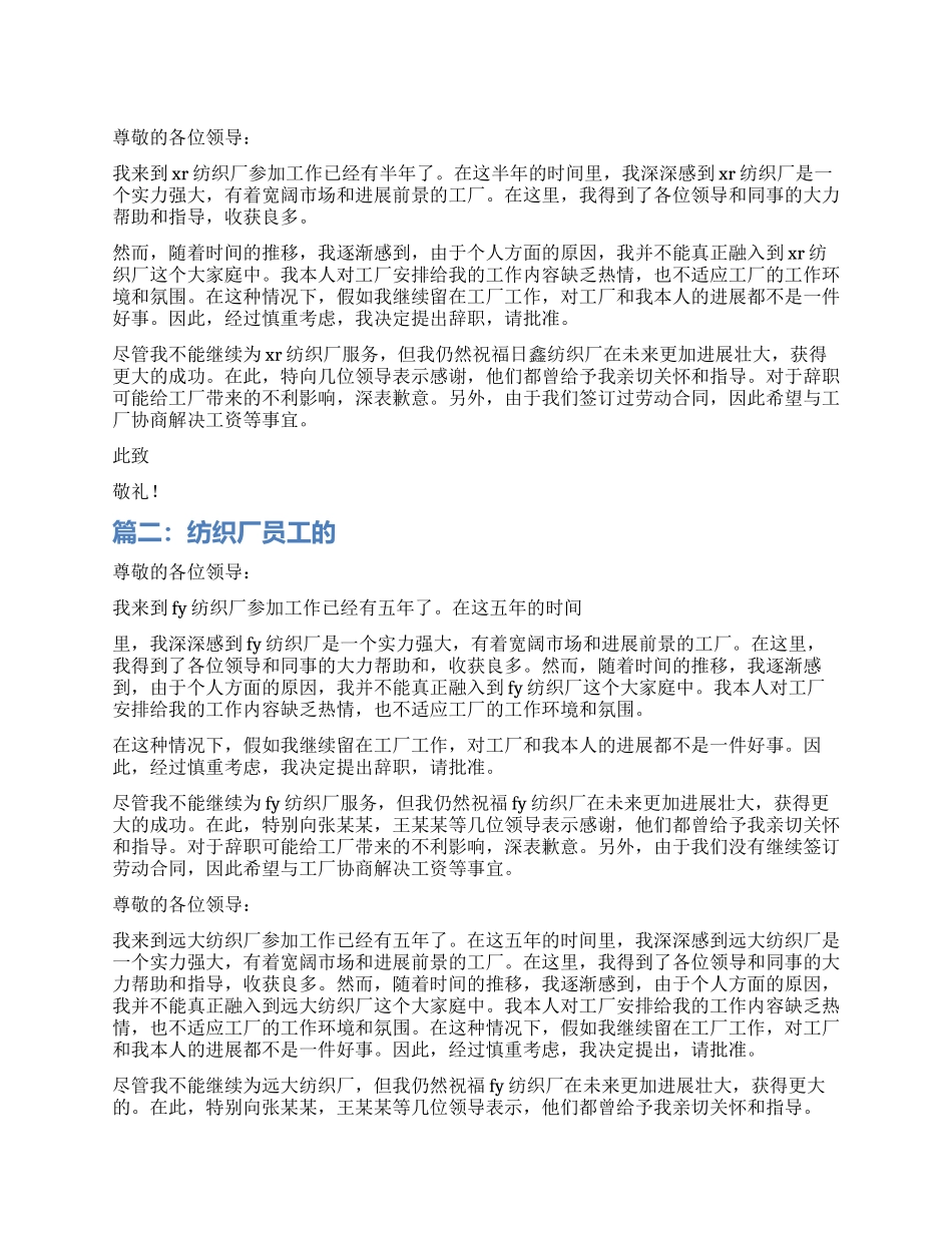 纺织厂的辞职报告_第1页