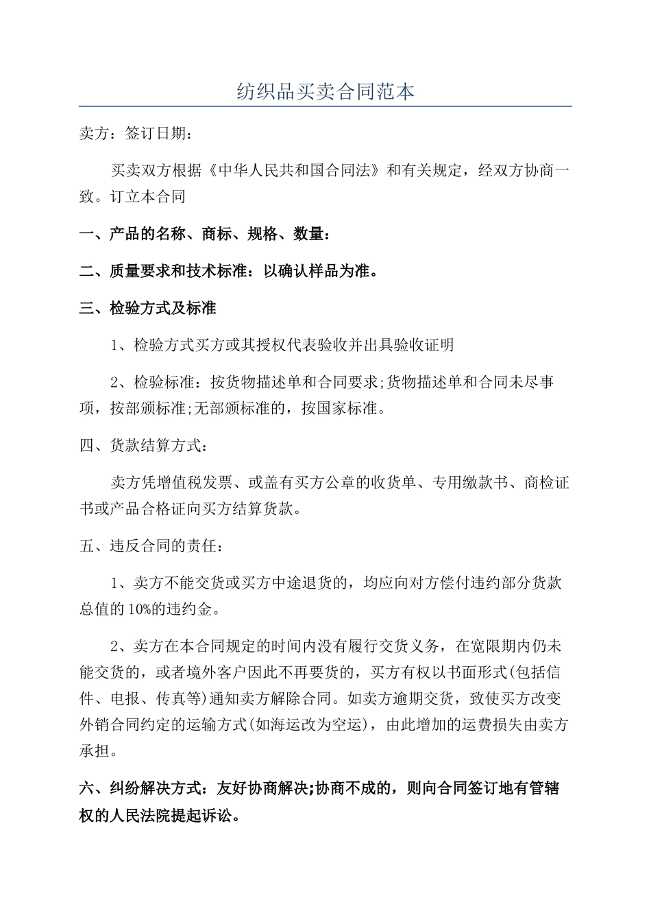 纺织品买卖合同范本_第1页