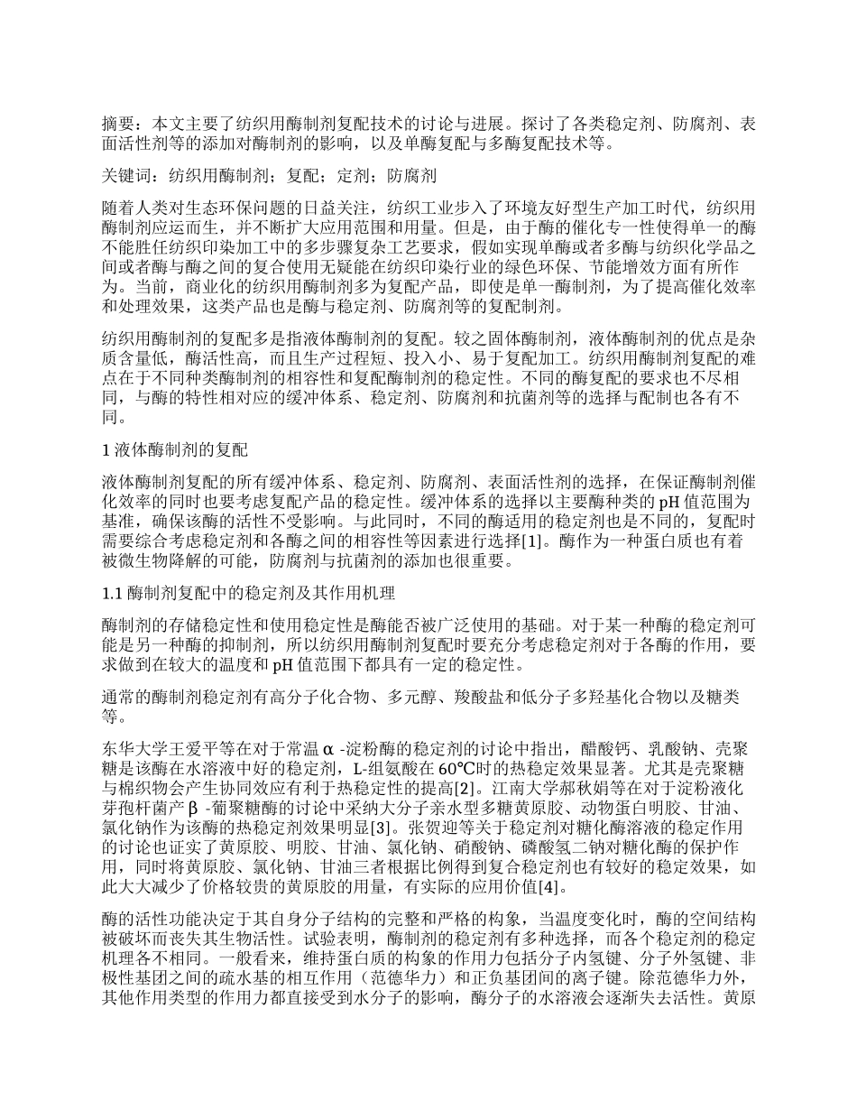 纺织用酶制剂复配技术研究与进展_第1页