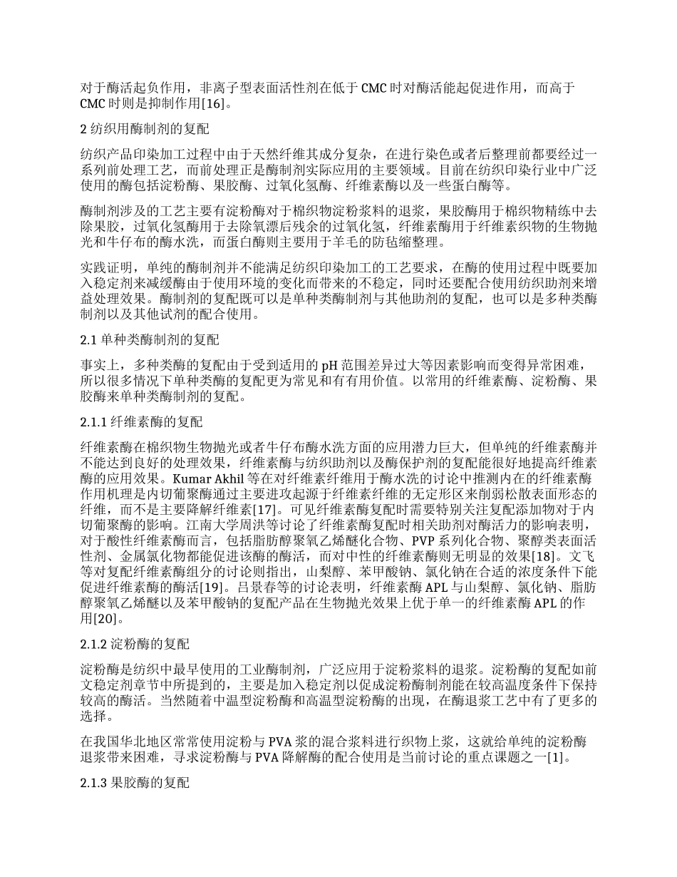 纺织用酶制剂复配技术研究与进展_第3页