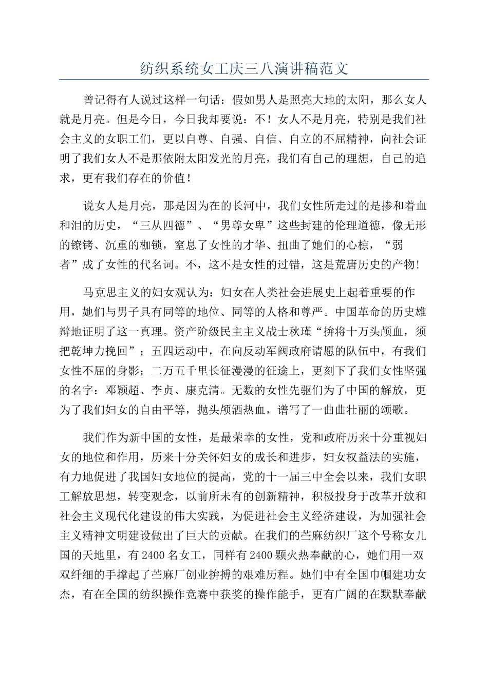 纺织系统女工庆三八演讲稿范文_第1页