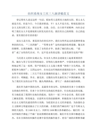 纺织系统女工庆三八演讲稿范文