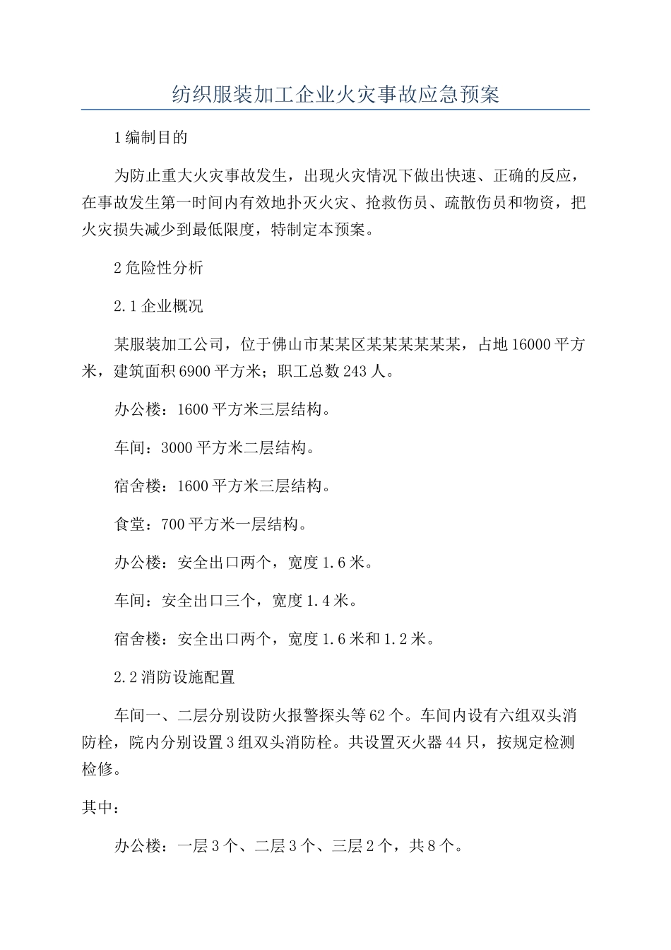 纺织服装加工企业火灾事故应急预案_第1页