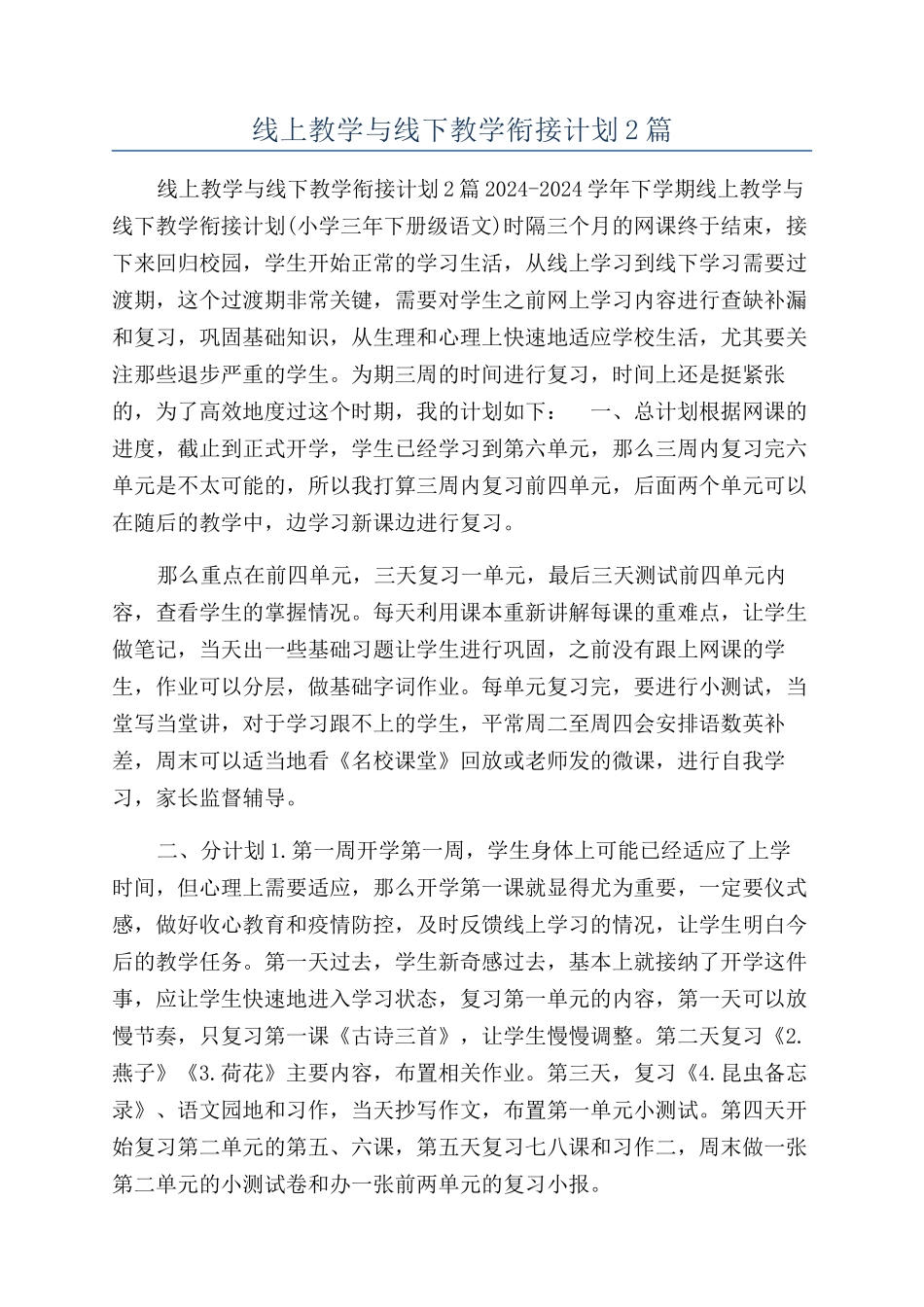 线上教学与线下教学衔接计划2篇_第1页