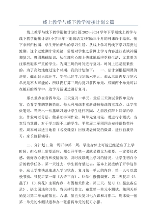 线上教学与线下教学衔接计划2篇