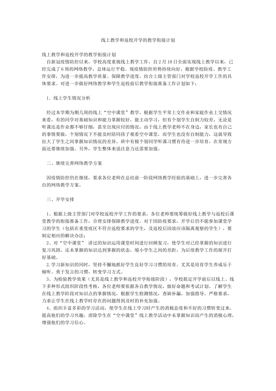 线上教学和返校开学的教学衔接计划_第1页