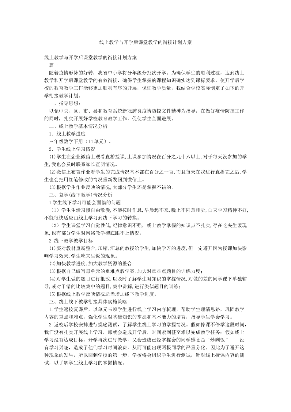 线上教学与开学后课堂教学的衔接计划方案_第1页