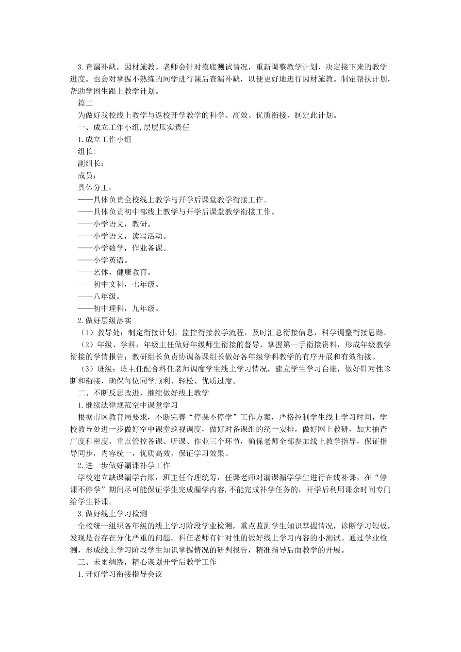 线上教学与开学后课堂教学的衔接计划方案_第2页