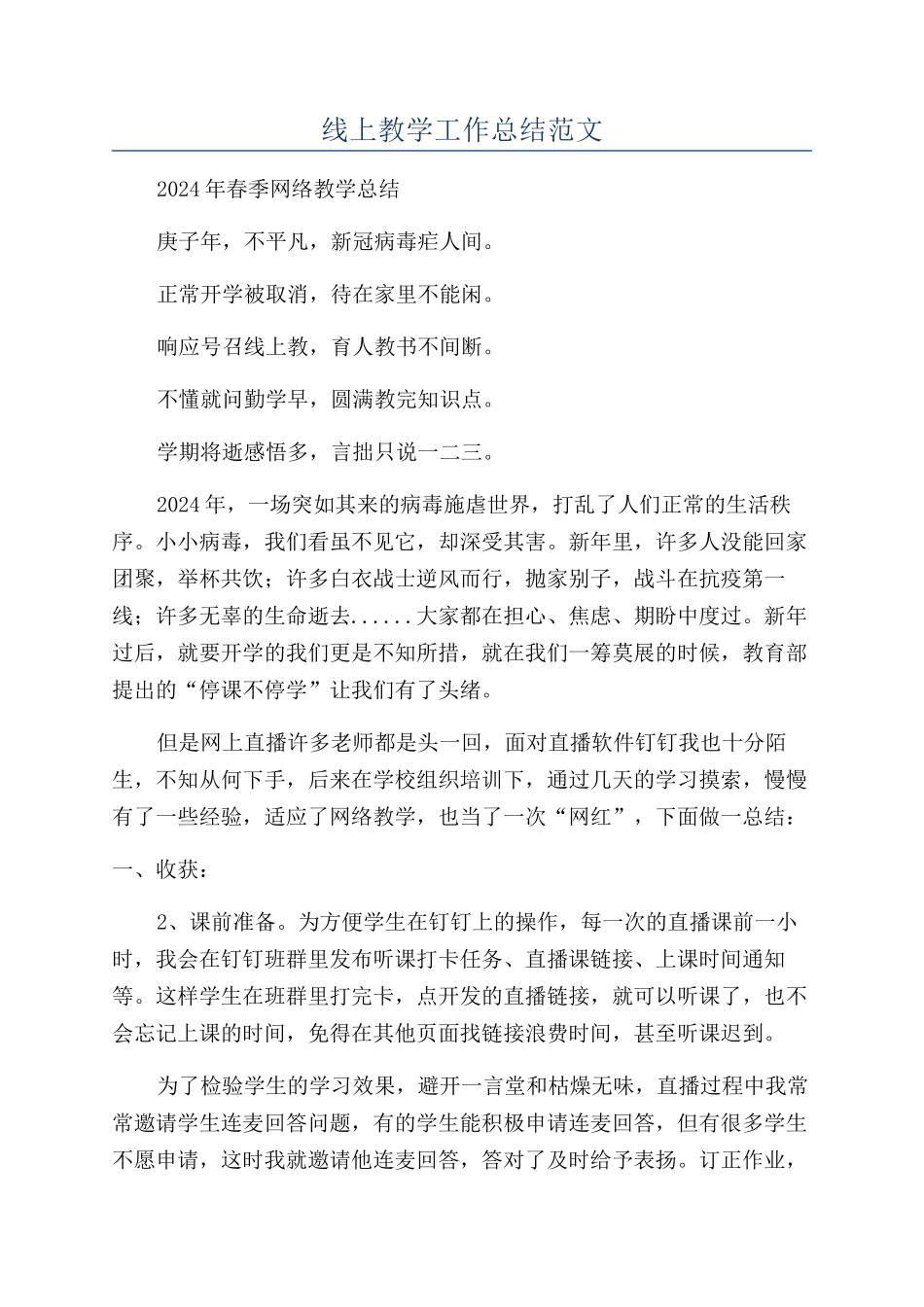 线上教学工作总结范文_第1页