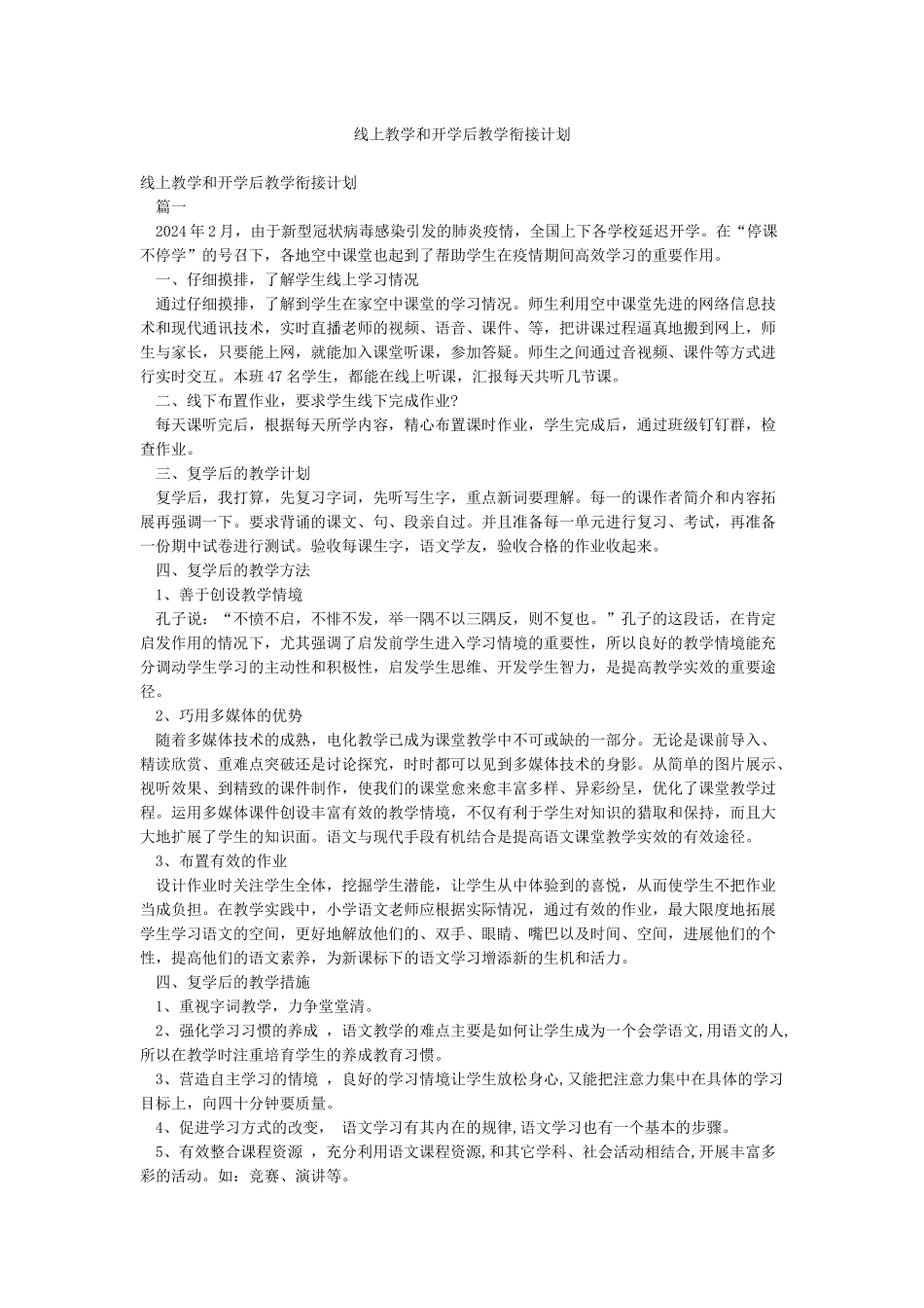 线上教学和开学后教学衔接计划_第1页