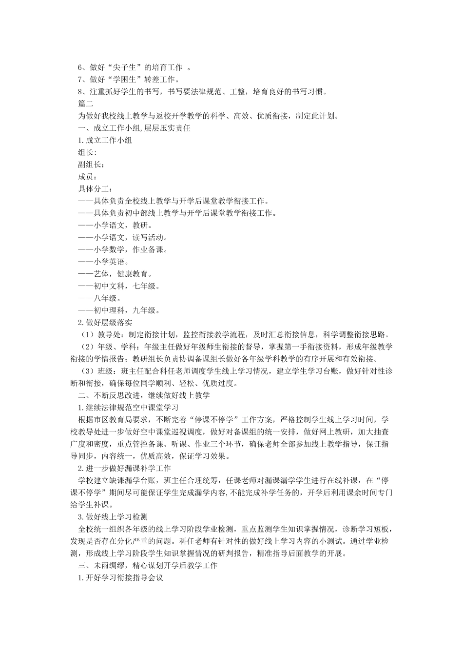 线上教学和开学后教学衔接计划_第2页