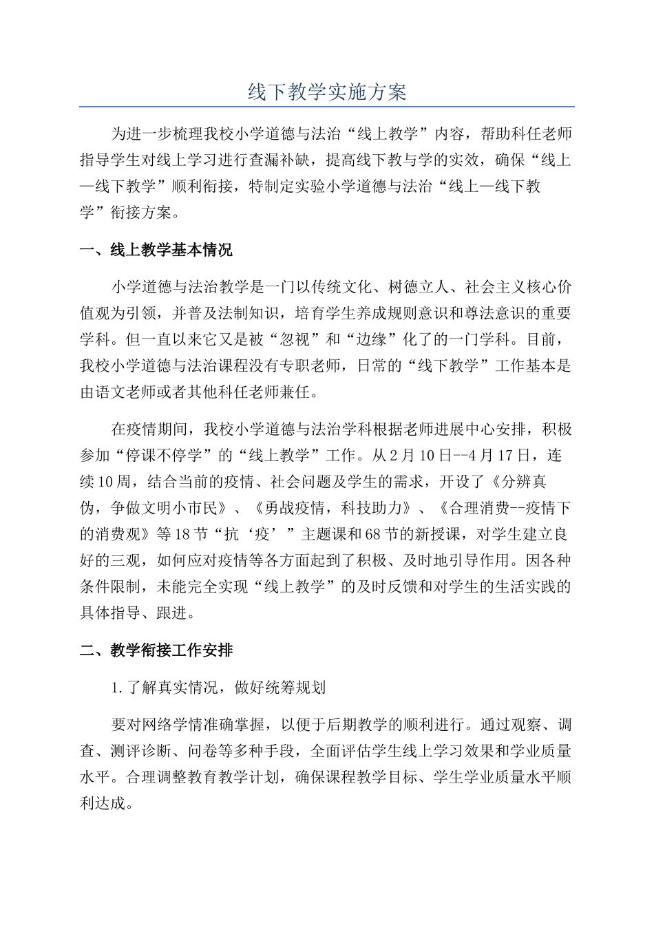 线下教学实施方案_第1页