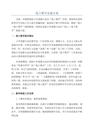 线下教学实施方案