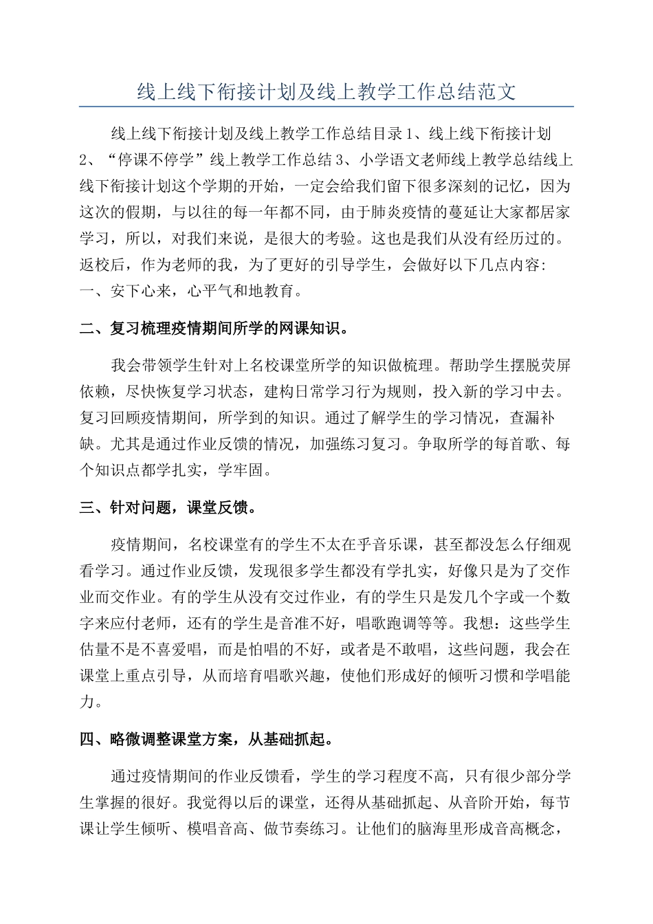 线上线下衔接计划及线上教学工作总结范文_第1页