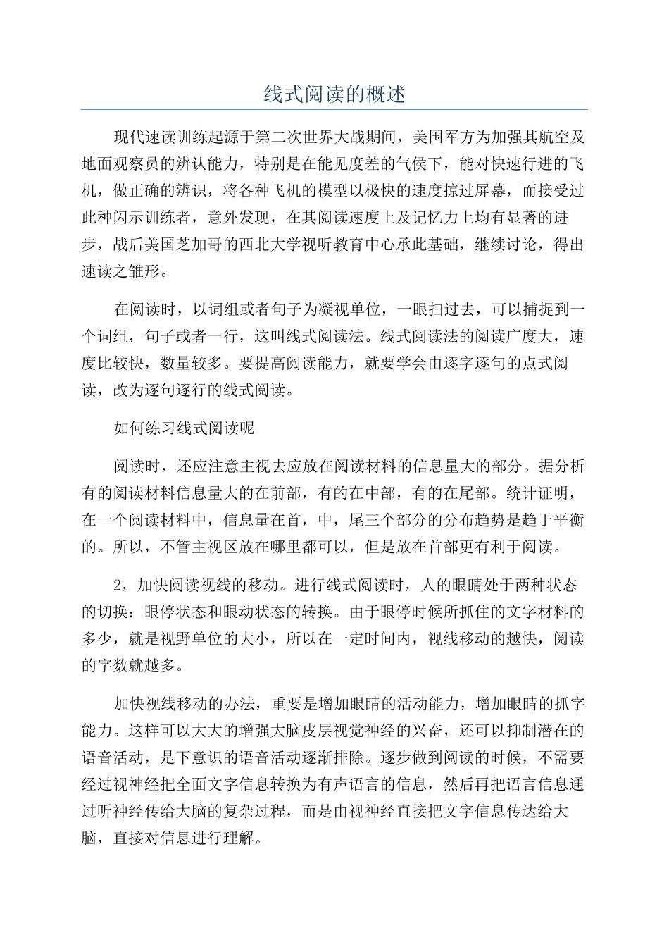 线式阅读的概述_第1页