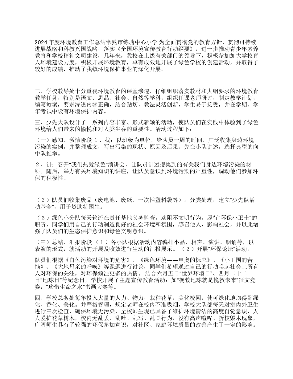 练塘中心小学2024年度环境教育工作总结_第1页