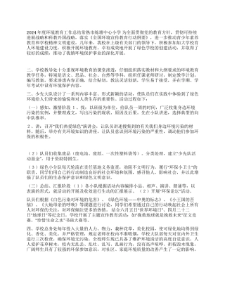 练塘中心小学2024年度环境教育工作总结