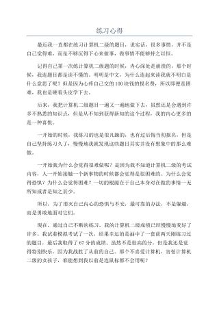 练习心得-精品文档