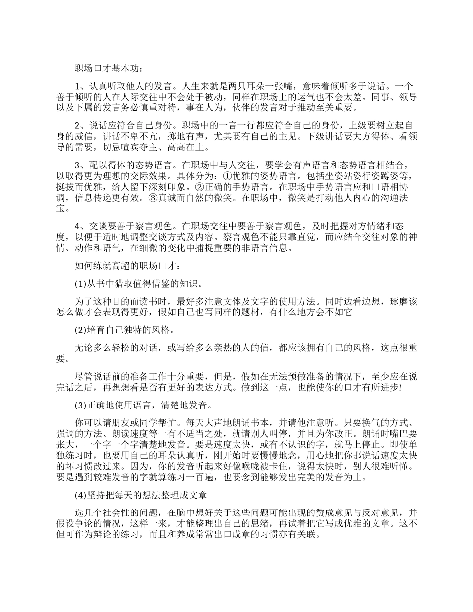 练习职场口才有哪些方法_第1页