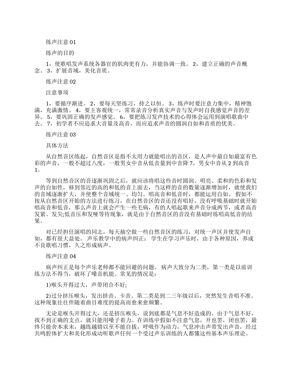 练声需要注意哪些_第1页